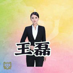 王磊