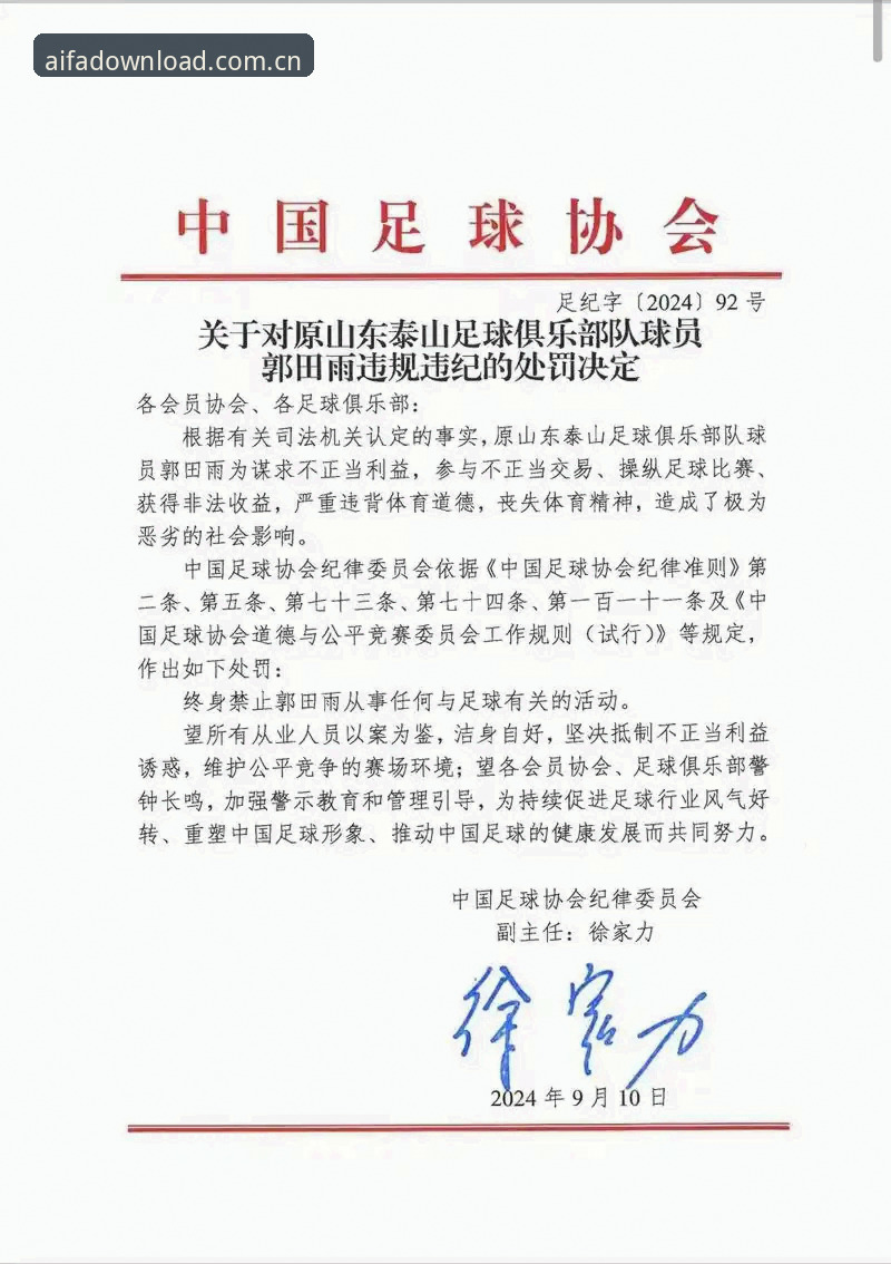 aifa体育用户评价iOS版 资深用户分享:足协重拳出击,第三批禁足名单引发的行业思考